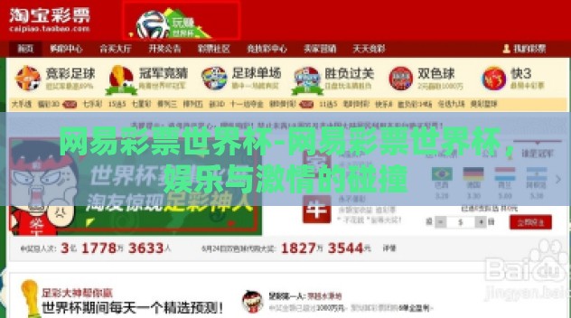 网易彩票世界杯-网易彩票世界杯，娱乐与激情的碰撞