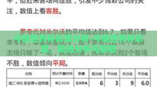 今晚世界杯彩票分析-今晚世界杯彩票，精选分析与前瞻