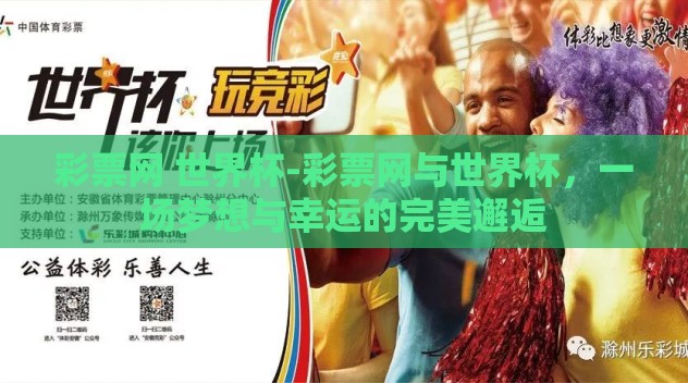彩票网 世界杯-彩票网与世界杯，一场梦想与幸运的完美邂逅