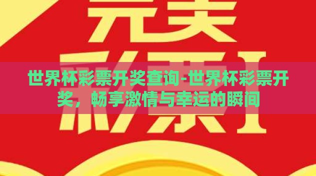 世界杯彩票开奖查询-世界杯彩票开奖，畅享激情与幸运的瞬间