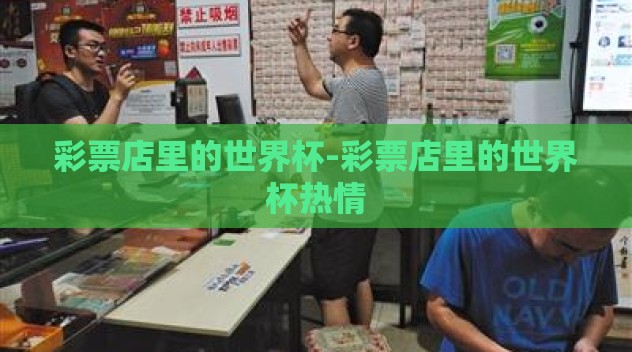 彩票店里的世界杯-彩票店里的世界杯热情