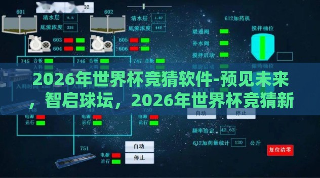 2026年世界杯竞猜软件-预见未来，智启球坛，2026年世界杯竞猜新纪元