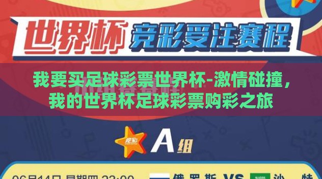 我要买足球彩票世界杯-激情碰撞，我的世界杯足球彩票购彩之旅