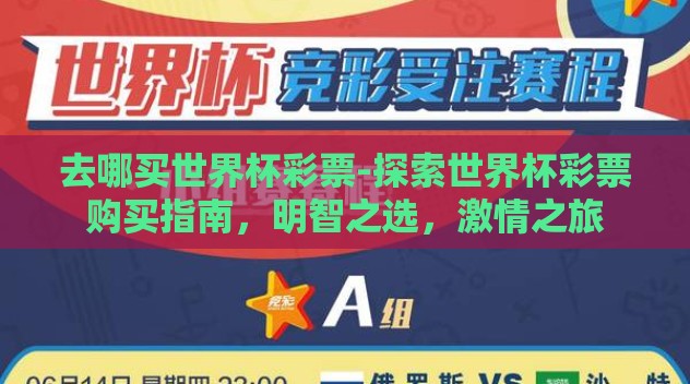 去哪买世界杯彩票-探索世界杯彩票购买指南,明智之选,激情之旅 去哪买世界杯彩票-探索世界杯彩票购买指南,明智之选,激情之旅