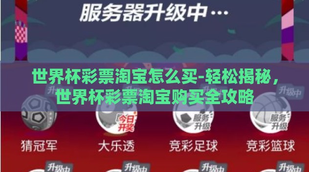 世界杯彩票淘宝怎么买-轻松揭秘,世界杯彩票淘宝购买全攻略 世界杯彩票淘宝怎么买-轻松揭秘,世界杯彩票淘宝购买全攻略