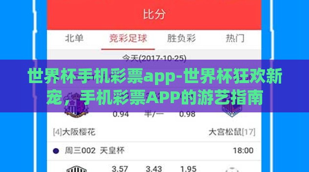 世界杯手机彩票app-世界杯狂欢新宠,手机彩票APP的游艺指南 世界杯手机彩票app-世界杯狂欢新宠,手机彩票APP的游艺指南