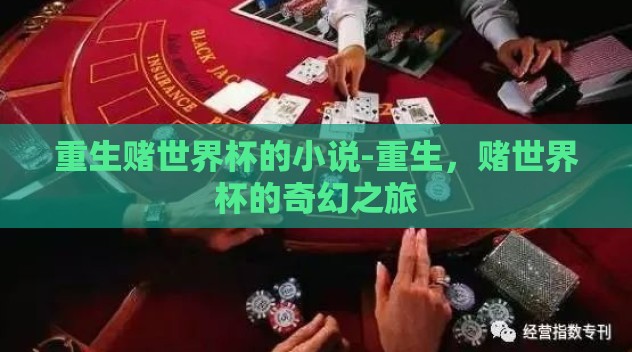 重生赌世界杯的小说-重生，赌世界杯的奇幻之旅
