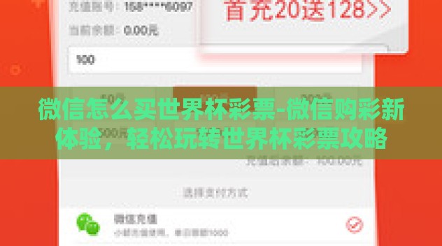 微信怎么买世界杯彩票-微信购彩新体验,轻松玩转世界杯彩票攻略 微信怎么买世界杯彩票-微信购彩新体验,轻松玩转世界杯彩票攻略