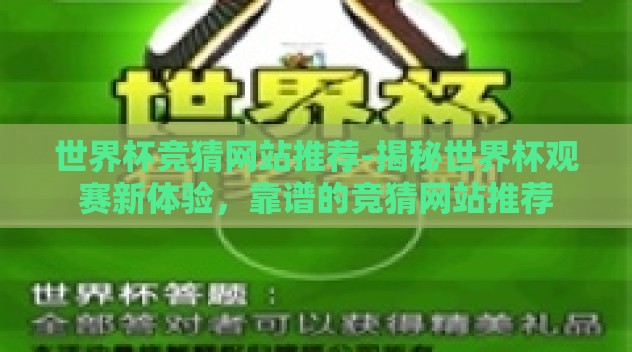 世界杯竞猜网站推荐-揭秘世界杯观赛新体验，靠谱的竞猜网站推荐