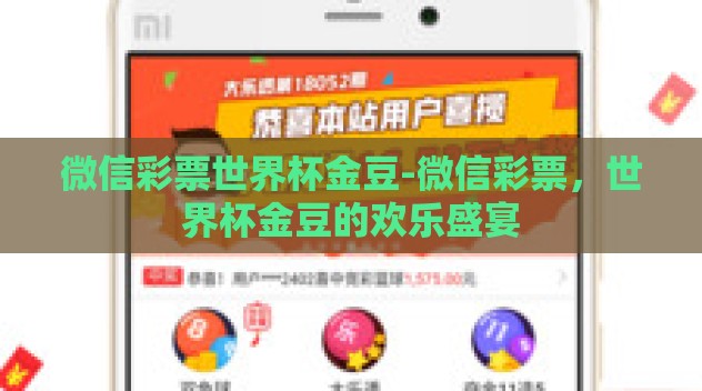 微信彩票世界杯金豆-微信彩票，世界杯金豆的欢乐盛宴