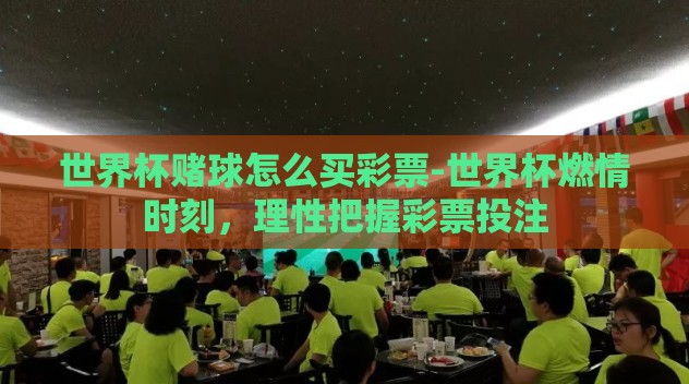 世界杯赌球怎么买彩票-世界杯燃情时刻，理性把握彩票投注