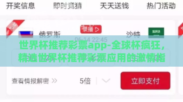 世界杯推荐彩票app-全球杯疯狂，精选世界杯推荐彩票应用的激情指南