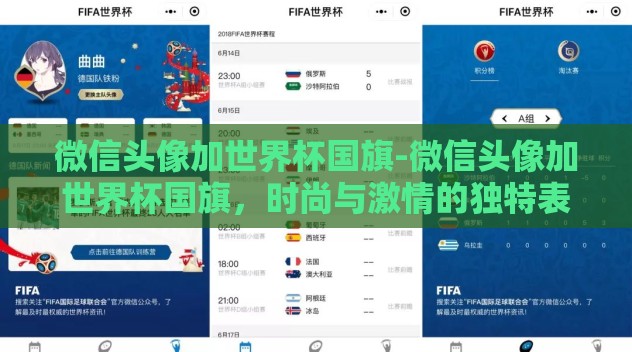 微信头像加世界杯国旗-微信头像加世界杯国旗,时尚与激情的独特表达 微信头像加世界杯国旗-微信头像加世界杯国旗,时尚与激情的独特表达
