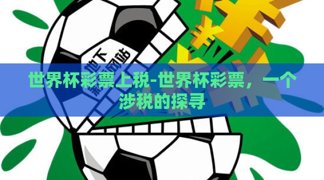 世界杯彩票上税-世界杯彩票,一个涉税的探寻 世界杯彩票上税-世界杯彩票,一个涉税的探寻
