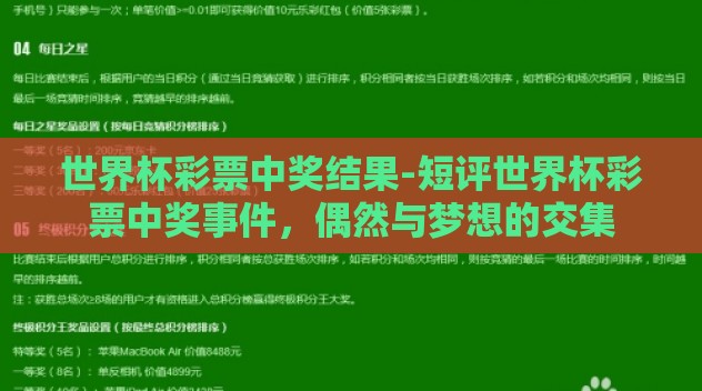世界杯彩票中奖结果-短评世界杯彩票中奖事件,偶然与梦想的交集 世界杯彩票中奖结果-短评世界杯彩票中奖事件,偶然与梦想的交集