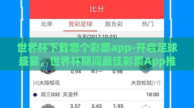世界杯下载哪个彩票app-开启足球盛宴，世界杯期间最佳彩票App推荐