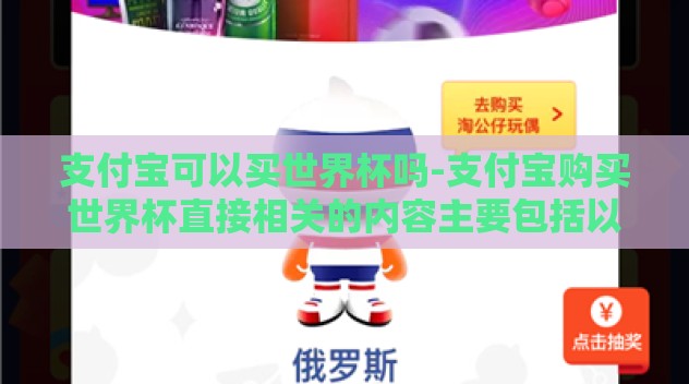 支付宝可以买世界杯吗-支付宝购买世界杯直接相关的内容主要包括以下几个层面