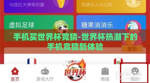 手机买世界杯竞猜-世界杯热潮下的手机竞猜新体验 手机买世界杯竞猜-世界杯热潮下的手机竞猜新体验
