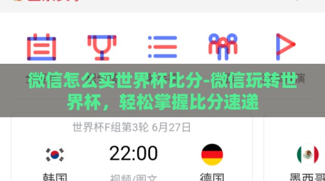 微信怎么买世界杯比分-微信玩转世界杯,轻松掌握比分速递 微信怎么买世界杯比分-微信玩转世界杯,轻松掌握比分速递