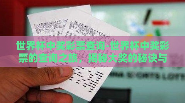 世界杯中奖彩票查询-世界杯中奖彩票的查询之旅,揭秘大奖的秘诀与注意事项 世界杯中奖彩票查询-世界杯中奖彩票的查询之旅,揭秘大奖的秘诀与注意事项