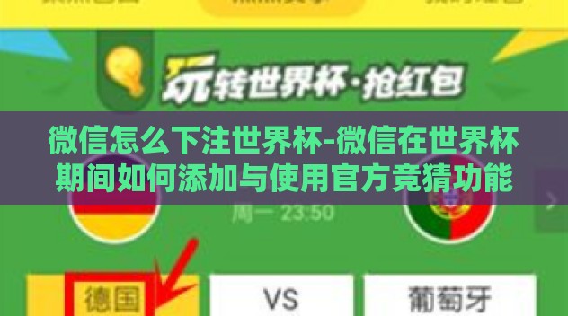 微信怎么下注世界杯-微信在世界杯期间如何添加与使用官方竞猜功能