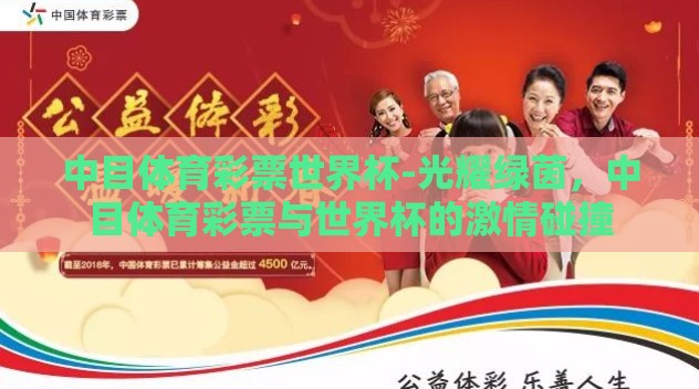 中目体育彩票世界杯-光耀绿茵，中目体育彩票与世界杯的激情碰撞