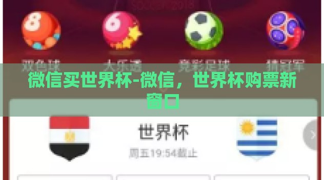 微信买世界杯-微信,世界杯购票新窗口 微信买世界杯-微信,世界杯购票新窗口