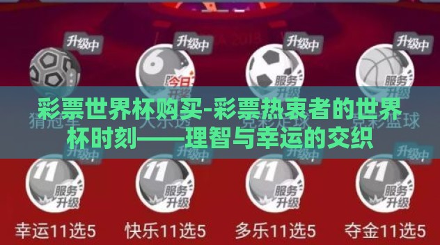 彩票世界杯购买-彩票热衷者的世界杯时刻——理智与幸运的交织 彩票世界杯购买-彩票热衷者的世界杯时刻——理智与幸运的交织