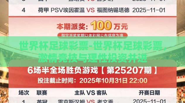 世界杯足球彩票-世界杯足球彩票,激情竞技与理性投资并进 世界杯足球彩票-世界杯足球彩票,激情竞技与理性投资并进