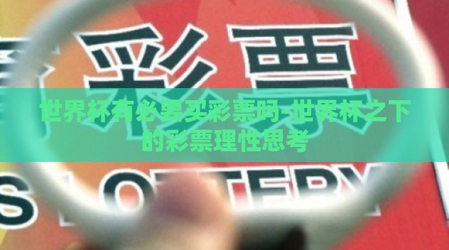 世界杯有必要买彩票吗-世界杯之下的彩票理性思考