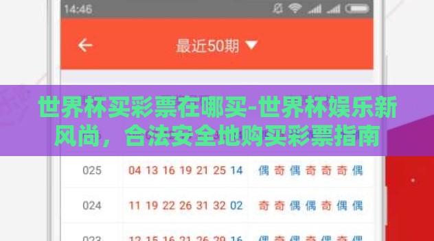 世界杯买彩票在哪买-世界杯娱乐新风尚，合法安全地购买彩票指南