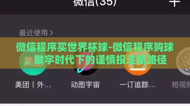 微信程序买世界杯球-微信程序购球,数字时代下的谨慎投注新路径 微信程序买世界杯球-微信程序购球,数字时代下的谨慎投注新路径