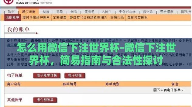怎么用微信下注世界杯-微信下注世界杯,简易指南与合法性探讨 怎么用微信下注世界杯-微信下注世界杯,简易指南与合法性探讨