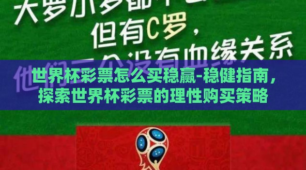 世界杯彩票怎么买稳赢-稳健指南,探索世界杯彩票的理性购买策略 世界杯彩票怎么买稳赢-稳健指南,探索世界杯彩票的理性购买策略