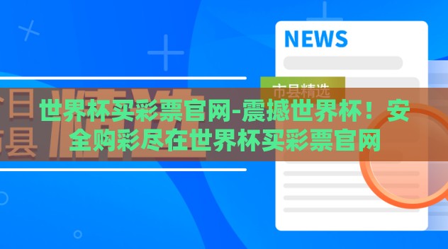 世界杯买彩票官网-震撼世界杯!安全购彩尽在世界杯买彩票官网 世界杯买彩票官网-震撼世界杯!安全购彩尽在世界杯买彩票官网
