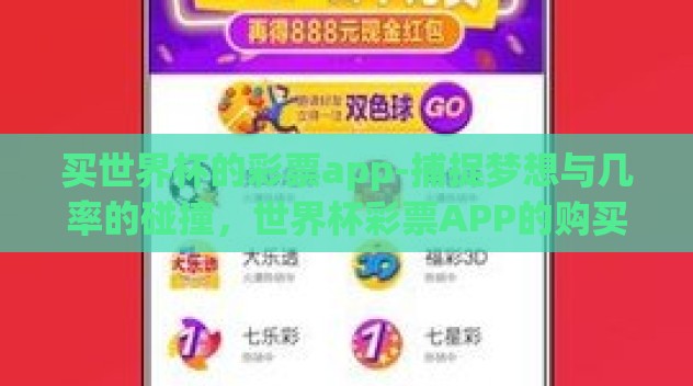 买世界杯的彩票app-捕捉梦想与几率的碰撞,世界杯彩票APP的购买指南 买世界杯的彩票app-捕捉梦想与几率的碰撞,世界杯彩票APP的购买指南