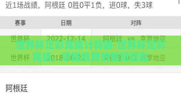 世界杯足彩竞猜计算器-世界杯足彩竞猜,掌握胜算的智慧钥匙 世界杯足彩竞猜计算器-世界杯足彩竞猜,掌握胜算的智慧钥匙