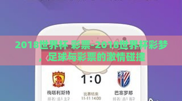 2018世界杯 彩票-2018世界杯彩梦,足球与彩票的激情碰撞 2018世界杯 彩票-2018世界杯彩梦,足球与彩票的激情碰撞