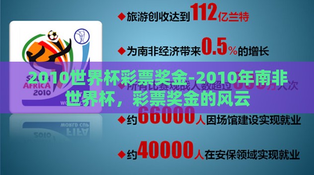 2010世界杯彩票奖金-2010年南非世界杯，彩票奖金的风云