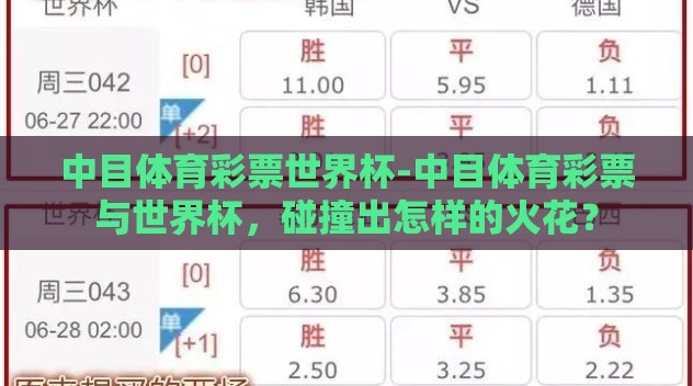 中目体育彩票世界杯-中目体育彩票与世界杯，碰撞出怎样的火花？