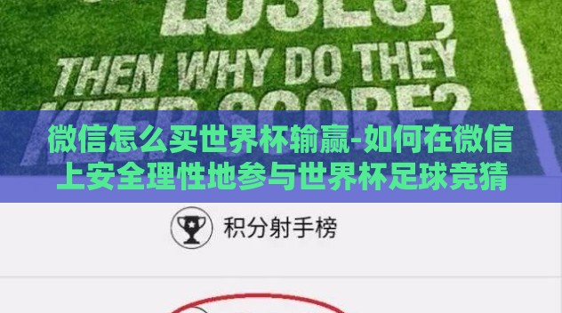 微信怎么买世界杯输赢-如何在微信上安全理性地参与世界杯足球竞猜 微信怎么买世界杯输赢-如何在微信上安全理性地参与世界杯足球竞猜