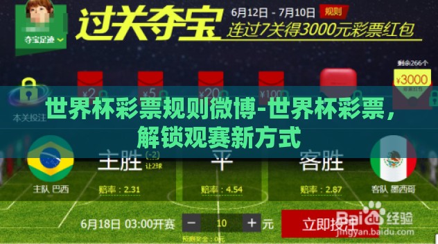 世界杯彩票规则微博-世界杯彩票，解锁观赛新方式
