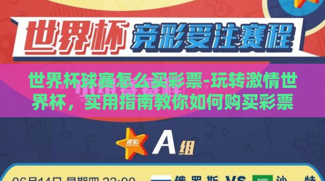 世界杯球赛怎么买彩票-玩转激情世界杯,实用指南教你如何购买彩票 世界杯球赛怎么买彩票-玩转激情世界杯,实用指南教你如何购买彩票