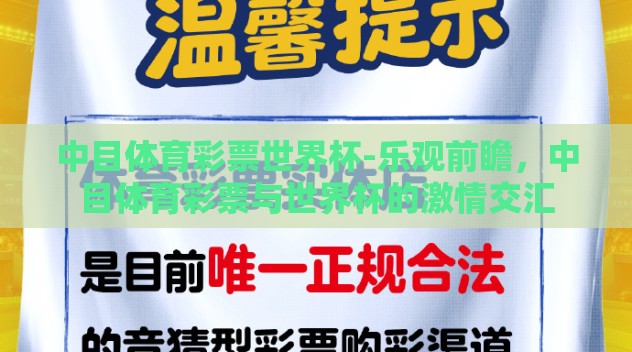 中目体育彩票世界杯-乐观前瞻,中目体育彩票与世界杯的激情交汇 中目体育彩票世界杯-乐观前瞻,中目体育彩票与世界杯的激情交汇
