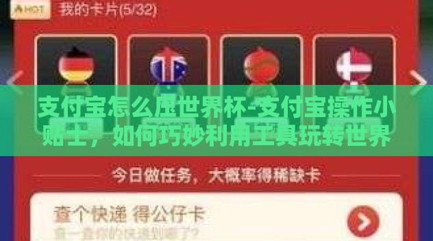 支付宝怎么压世界杯-支付宝操作小贴士,如何巧妙利用工具玩转世界杯竞猜乐趣 支付宝怎么压世界杯-支付宝操作小贴士,如何巧妙利用工具玩转世界杯竞猜乐趣