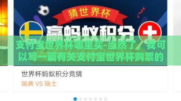 支付宝世界杯哪里买-当然了，我可以写一篇有关支付宝世界杯购票的指南文章